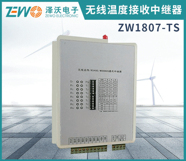 ZW1807 無線數(shù)據(jù)接收中繼器（可選無線遠(yuǎn)傳）