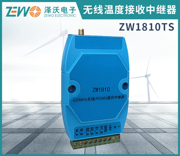 ZW1810 無線數(shù)據(jù)接收中繼器