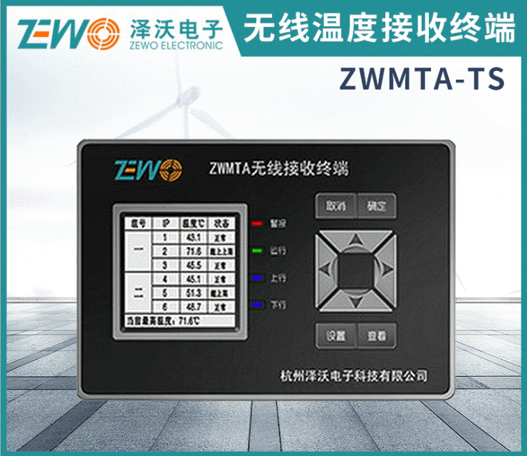 ZWMTA系列無線溫度接收顯示終端 
