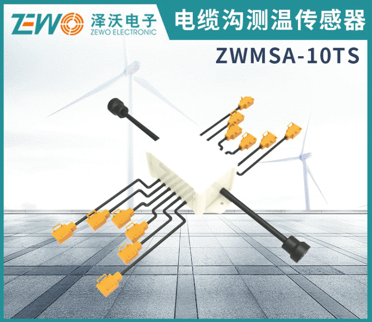 ZWMSA-10 電纜溝測溫傳感器