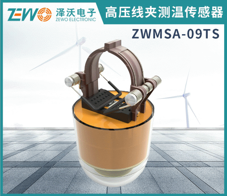 ZWMSA-09 高壓線夾無線測溫傳感器