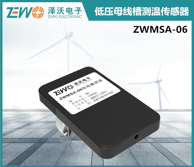 ZWMSA-06 母線槽測溫傳感器