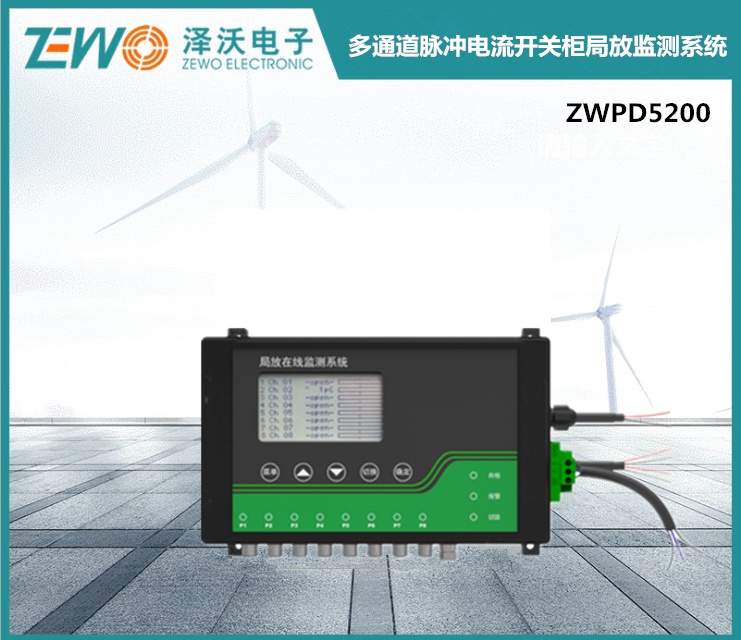 ZWPD5200多通道脈沖電流開(kāi)關(guān)柜局放監(jiān)測(cè)系統(tǒng)