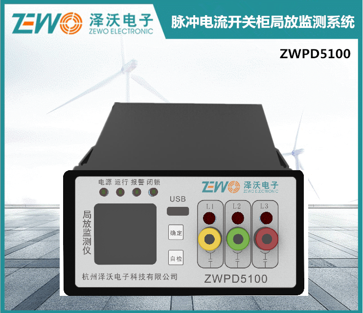 ZWPD5100脈沖電流開(kāi)關(guān)柜局放監(jiān)測(cè)系統(tǒng)