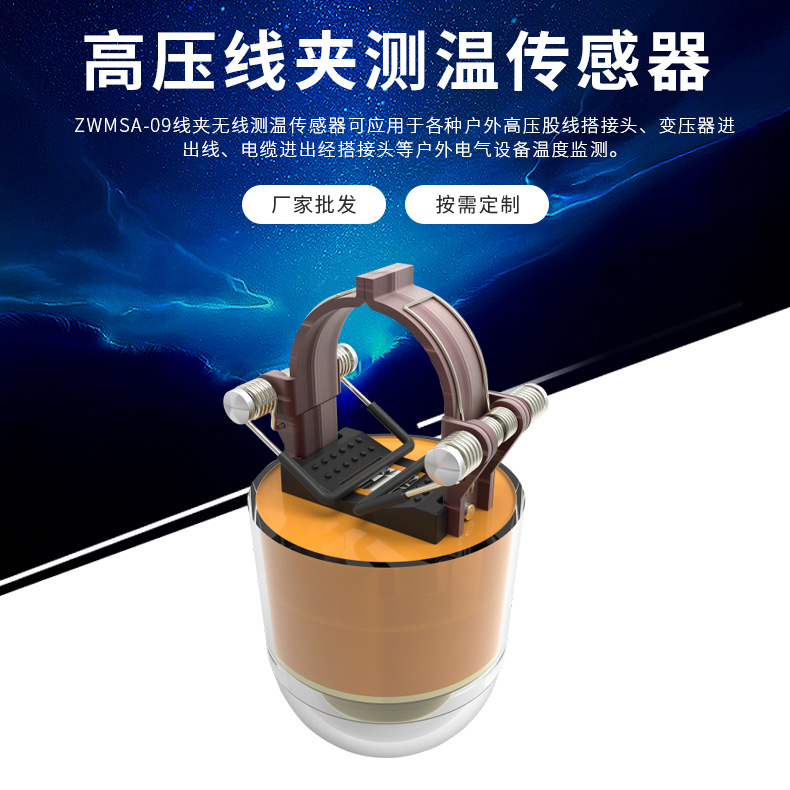 澤沃電子高壓線(xiàn)夾測(cè)溫傳感器 ZWMSA-09TS系列測(cè)溫傳(圖1)