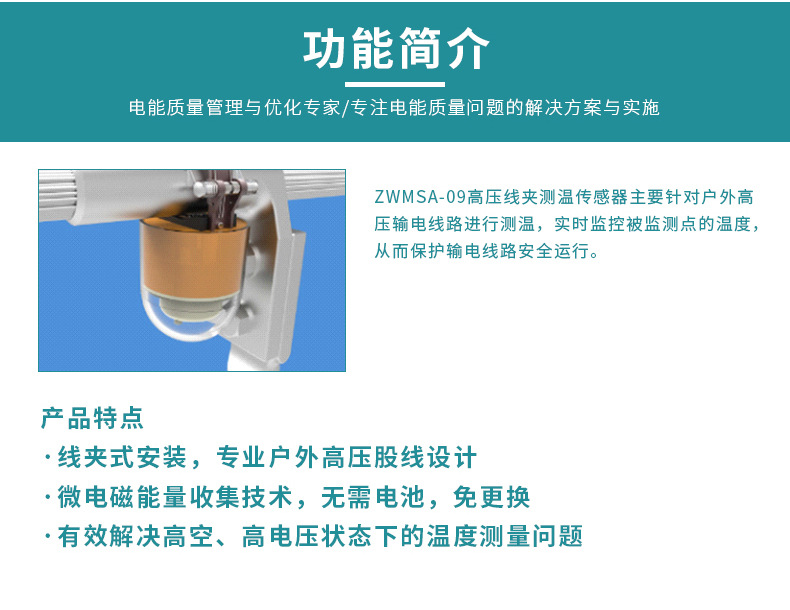 澤沃電子高壓線(xiàn)夾測(cè)溫傳感器 ZWMSA-09TS系列測(cè)溫傳(圖2)