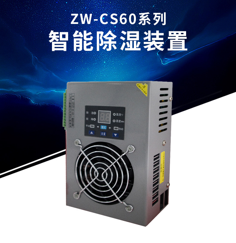 澤沃智能除濕機(jī) ZW-CS60TS系列除濕裝置智能除濕器(圖1)