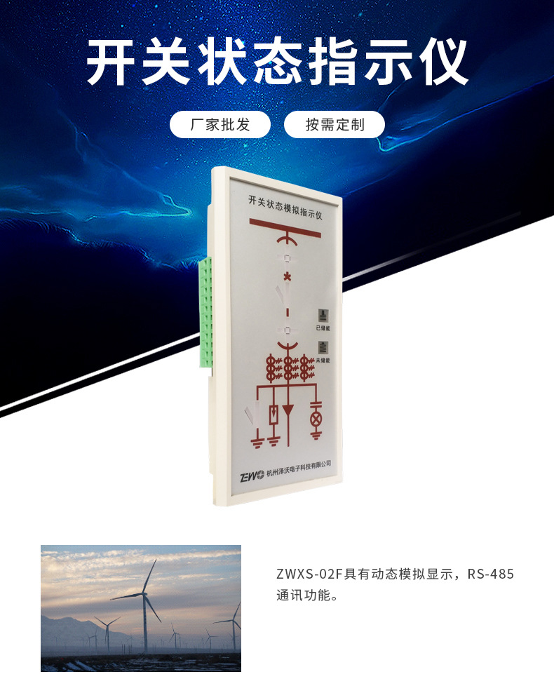 澤沃ZWXS-02FTS系列開(kāi)關(guān)狀態(tài)指示儀開(kāi)關(guān)柜智能操控(圖5)
